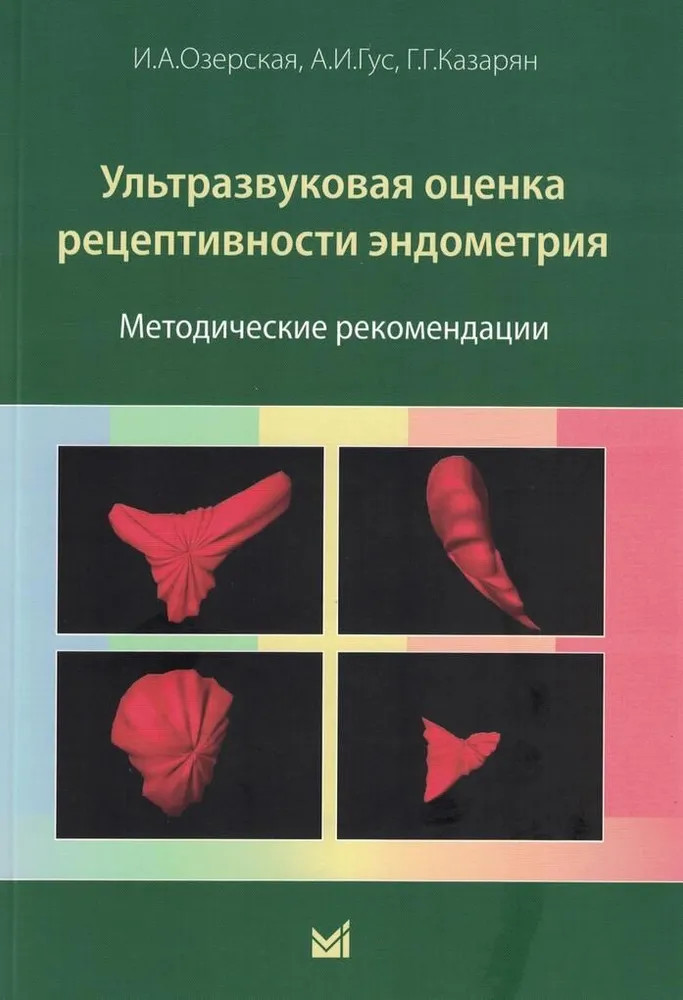 Ультразвуковая оценка рецептивности эндометрия: методические рекомендации