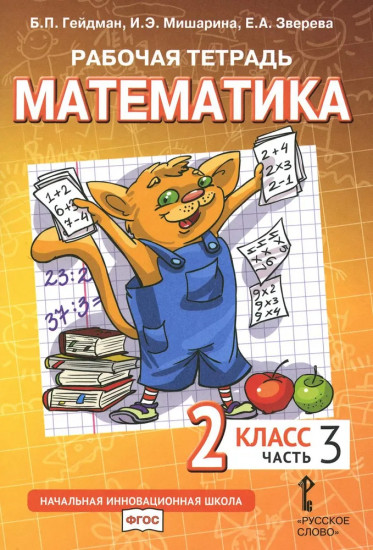 Математика. 2 класс. Рабочая тетрадь. Часть 3