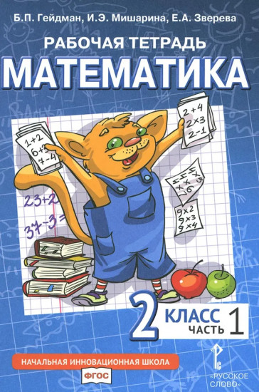 Математика. 2 класс. Рабочая тетрадь. Часть 1