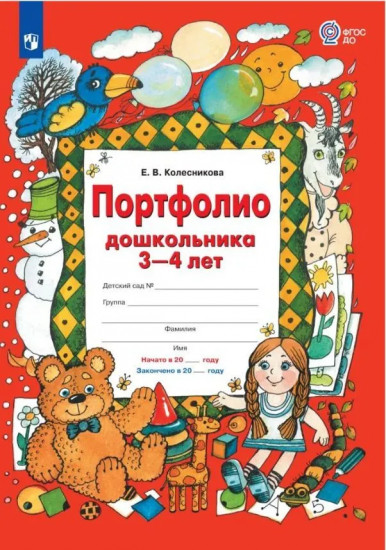 Портфолио дошкольника 3-4 лет