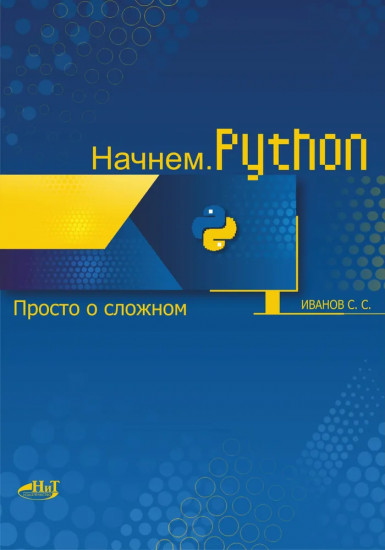 Python. Просто о сложном