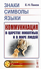 Знаки, символы, языки. Коммуникация в царстве животных и в мире людей