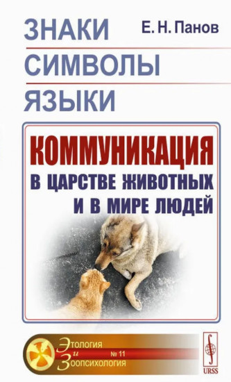 Знаки, символы, языки. Коммуникация в царстве животных