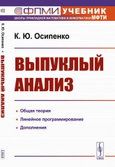 Выпуклый анализ