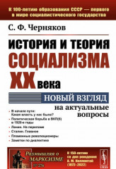 История и теория социализма XX века. Новый взгляд