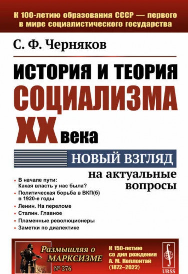 История и теория социализма XX века. Новый взгляд