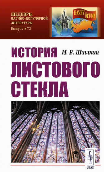 История листового стекла