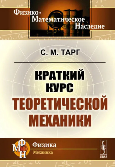 Краткий курс теоретической механики