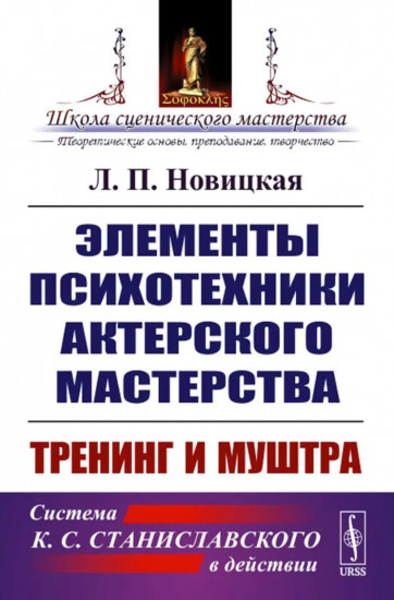 Элементы психотехники актерского мастерства