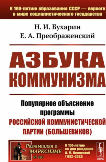 Азбука коммунизма. Популярное объяснение программы