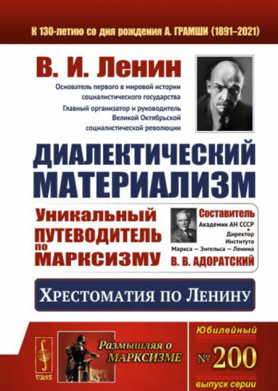 Диалектический материализм. Хрестоматия по Ленину