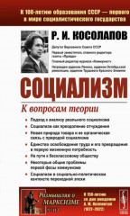 Социализм. К вопросам теории
