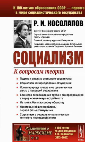 Социализм. К вопросам теории