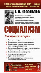 Социализм. К вопросам теории