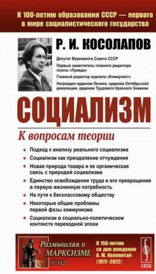 Социализм. К вопросам теории