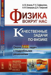 Физика вокруг нас. Качественные задачи по физике