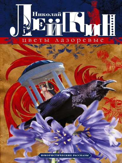 Цветы лазоревые