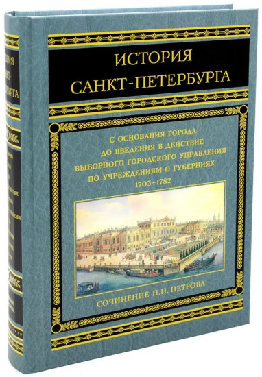 История Санкт-Петербурга