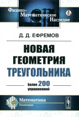Новая геометрия треугольника