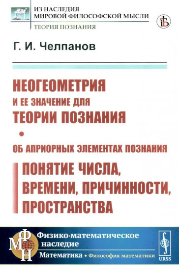 Неогеометрия и ее значение для теории познания