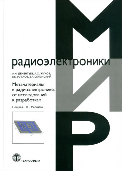 Метаматериалы в радиоэлектронике: от исследований к разработкам