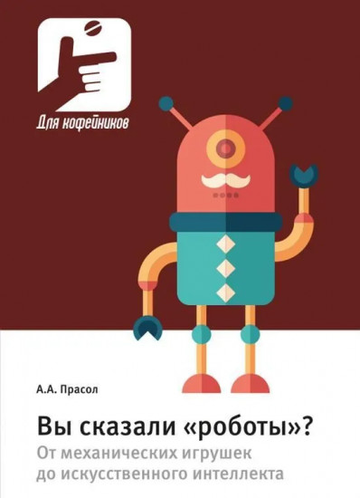 Вы сказали «роботы»?