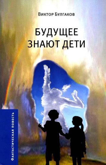Будущее знают дети