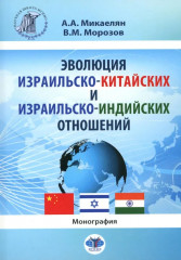 Эволюция израильско-китайских и израильско-индийских отношений