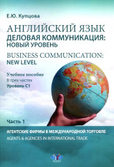 Английский язык. Деловая коммуникация. Часть 1