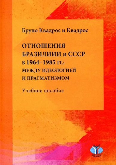 Отношения Бразилии и СССР в 1964-1985 гг