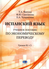 Испанский язык. Уровни B2-C1