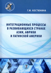 Интеграционные процессы в развивающихся странах Азии, Африки и Латинской Америки