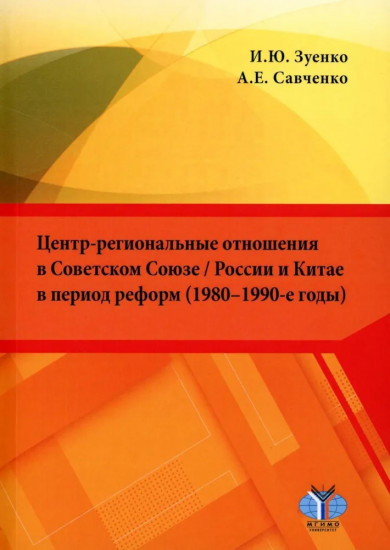 Центр-региональные отношения в Советском Союзе/России и Китае