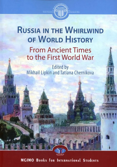 Россия в потоке мировой истории. Древние времена. Первая мировая война. Учебник на английском языке