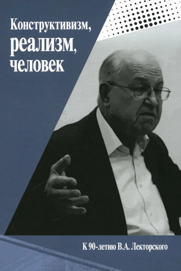 Конструктивизм, реализм, человек