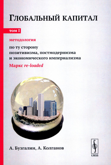 Глобальный капитал. Том 1. Методология