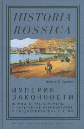 Империя законности
