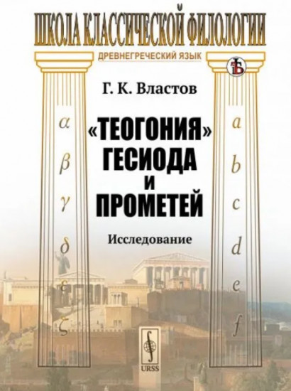«Теогония» Гесиода и Прометей. Исследование