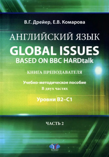 Английский язык. Global issues based on BBC HARDtalk: книга преподавателя: Учебно-методическое пособие: уровни В2-С1. Часть 2