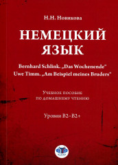 Немецкий язык. Учебное пособие по домашнему чтению