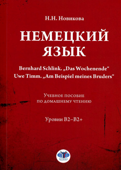 Немецкий язык. Учебное пособие по домашнему чтению