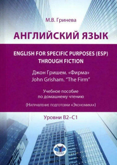 Английский язык. English for Specific Purposes