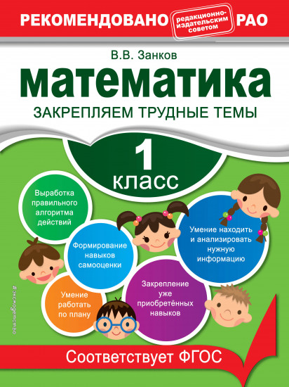 Математика. 1 класс. Закрепляем трудные темы