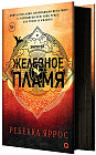 Железное пламя