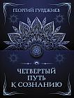Четвертый путь к сознанию