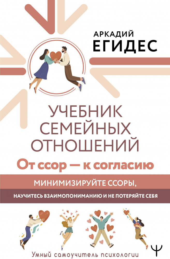 Учебник семейных отношений. От ссор — к согласию. Минимизируйте ссоры, научитесь взаимопониманию и не потеряйте себя | Умный самоучитель психологии