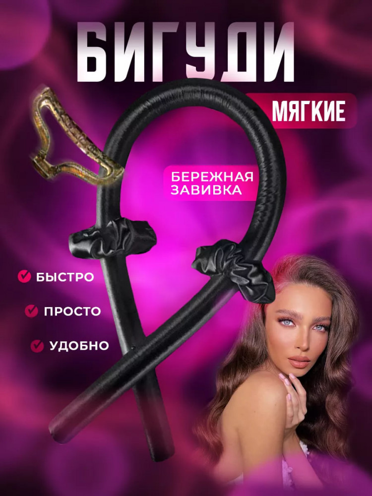 Мягкие бигуди с заколкой и резинками | Locks & Rolll