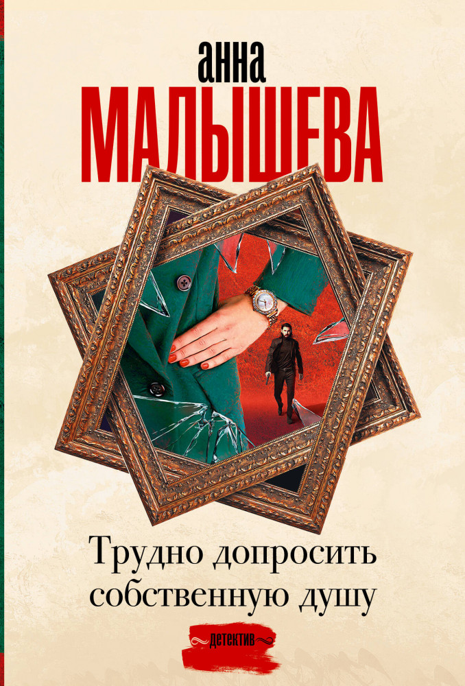 Трудно допросить собственную душу | Задержи дыхание. Проза Анны Малышевой (м)