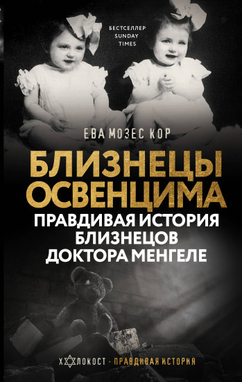 Близнецы Освенцима