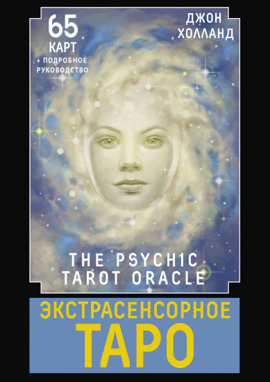 Таро экстрасенсорное «The Psychic Tarot Oracle»
